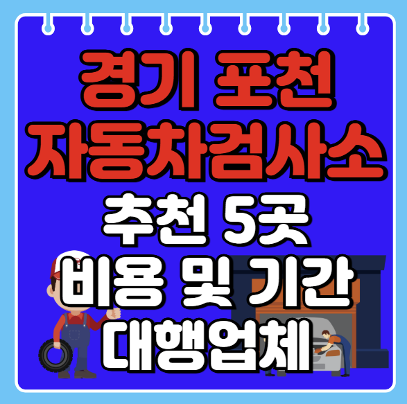 포천시 자동차검사소 추천 5곳ㅣ검사기간 조회ㅣ예약방법ㅣ검사비용,종류