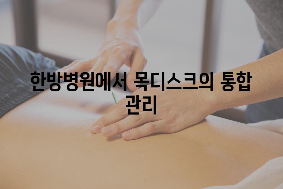 한방병원에서 목디스크의 통합 관리