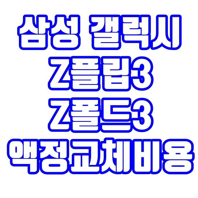  갤럭시 Z플립3 Z폴드3 액정수리 교체비용