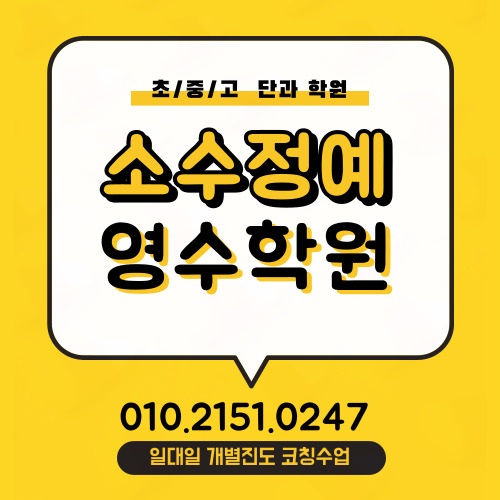  단대동 중학생 수학학원 남한산성입구역 고등학생 영어학원 소수정예 중등고등 영수 단과학원 보습 공부방 코칭