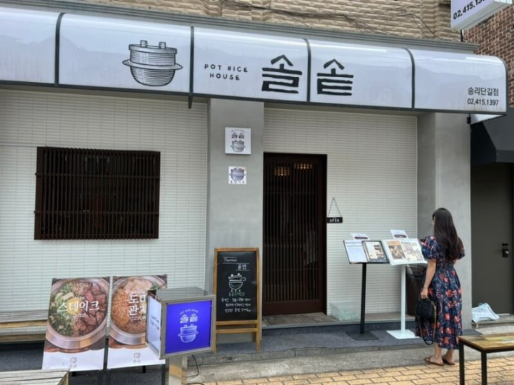  [잠실맛집] 프리미엄 솥밥 잠실 송리단길 맛집 솔솥 방문 후기
