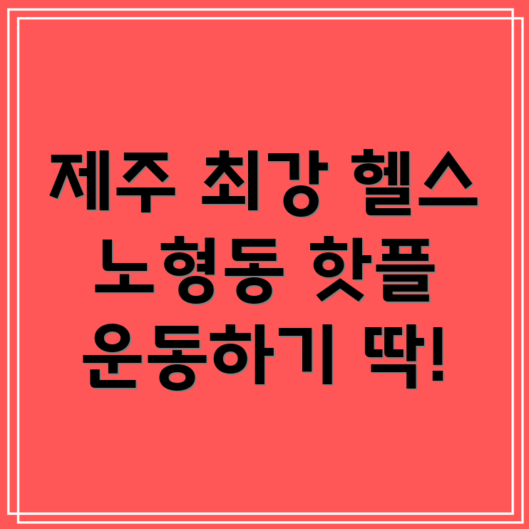 헬스장 추천