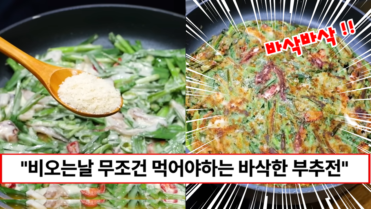 “비오는 날 생각나는 부추전 이렇게 만드세요” 처음부터 끝까지 바삭바삭한 부추전 꿀팁 2가지