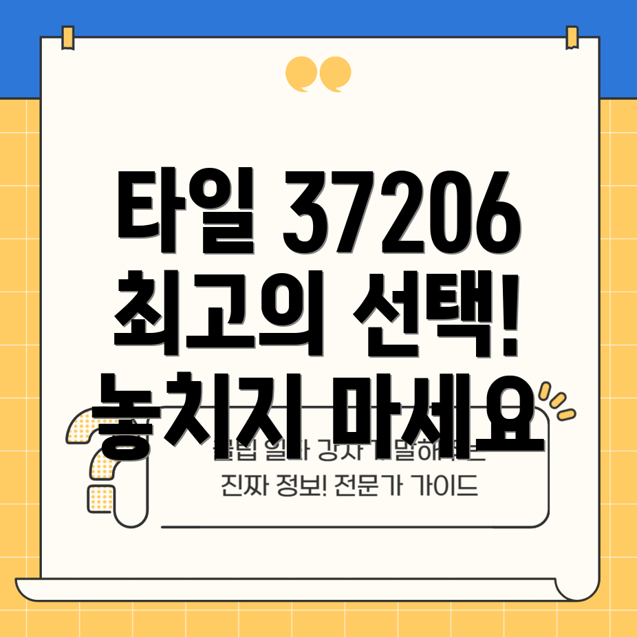 타일37206당신을위한최고의선택놓치지마세요