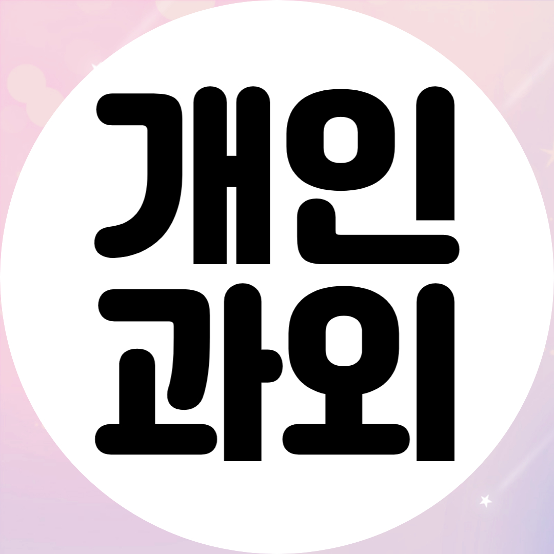 산울동 초등 중학생 수학과외 빗돌마을 고등학생 영어과외