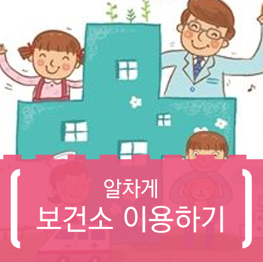  무료로 이용하는 보건소 꿀팁