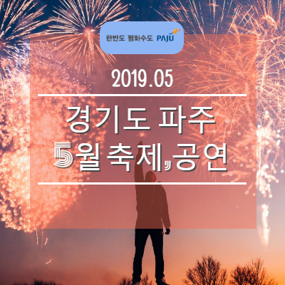  5월 축제·공연 가볼만한곳,  경기도 파주 Best3