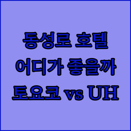 대구 동성로 호텔 어디가 좋을까? 토