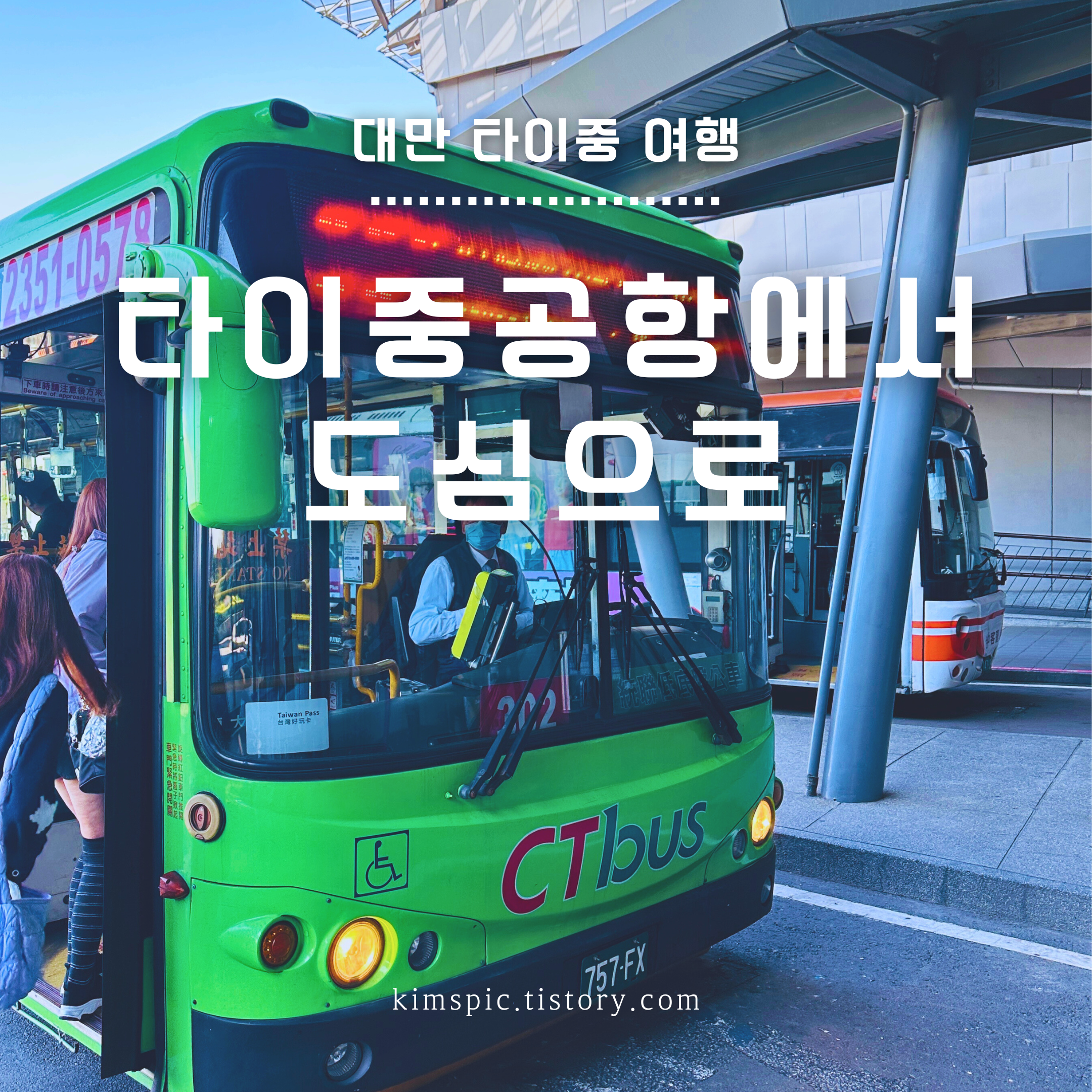 타이중-국제공항-시내-들어가기