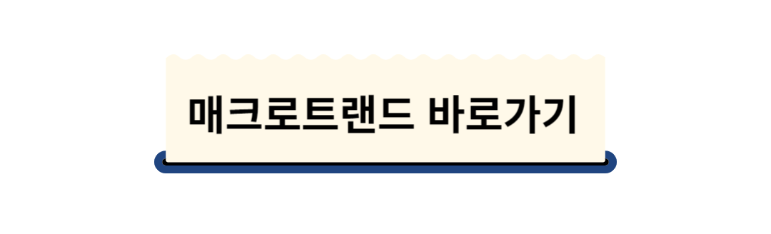 매크로트렌드 바로가기