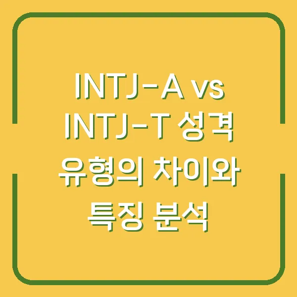 INTJ-A vs INTJ-T 성격 유형의 차이와 특징 분석