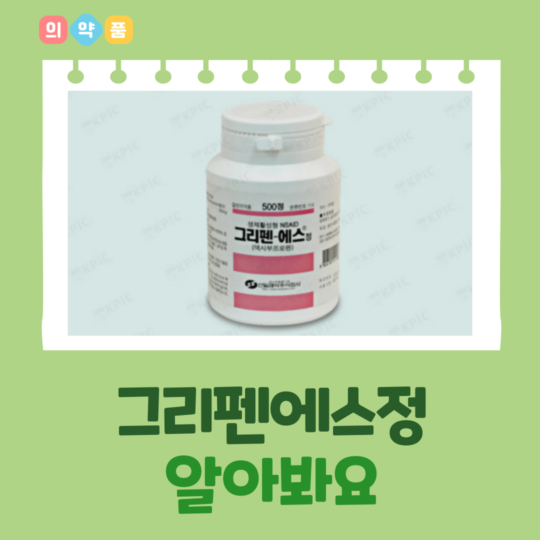 그리펜에스정