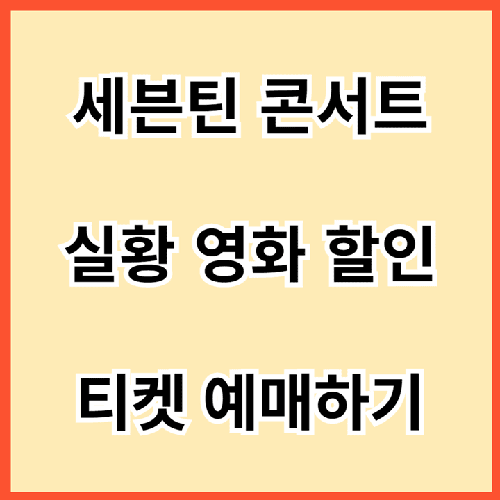 세븐틴-&lt;팔로우-어게인-투-시네마&gt;-콘서트-실황-영화-할인-티켓-예매하기
