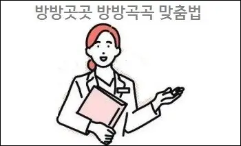 방방곳곳 방방곡곡 맞춤법