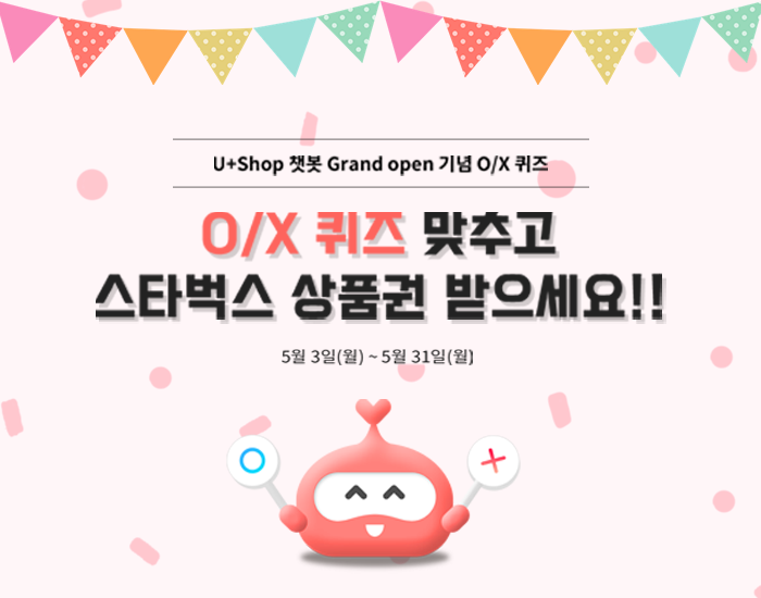 U Shop 챗봇 Grand Open 새로워진 U Shop 챗봇을 만나고 Ox퀴즈 이벤트도 참여하세요