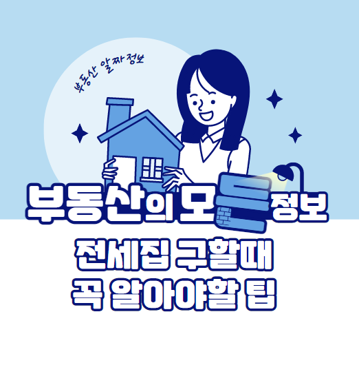  전세집 구할때 보증금 날리지않는 꼭 알아야할 팁
