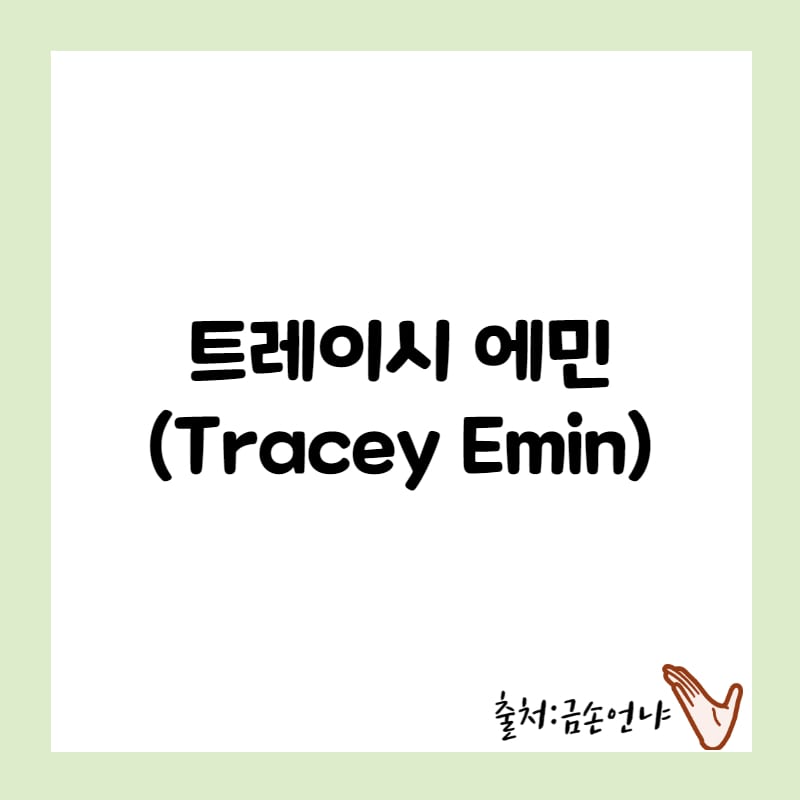 트레이시 에민 삶&#44; 대표작 5가지