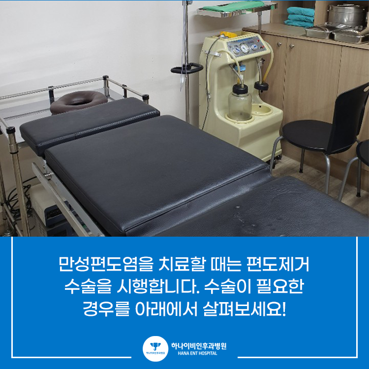 자세히 알아보기! 만성 편도염 편도제거 수술 - a2 자세히 알아보기! 만성 편도염 편도제거 수술 - A2