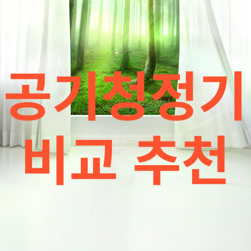  공기청정기 추천 LG퓨리 삼성 비스포크