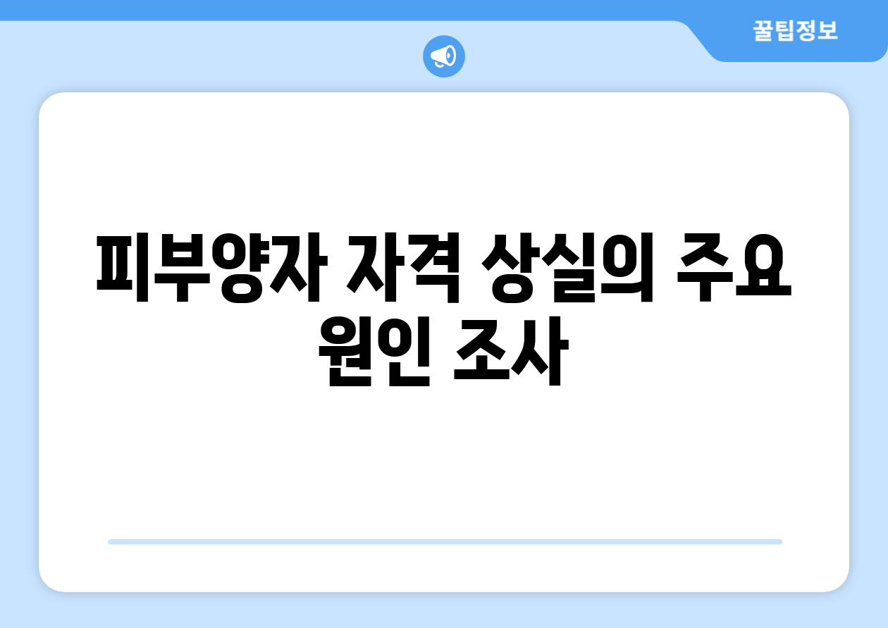 피부양자 자격 상실의 주요 원인 조사