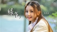  [중국노래] 绿色 뤼써 : 초록색 陈雪 (듣기/가사/번역)