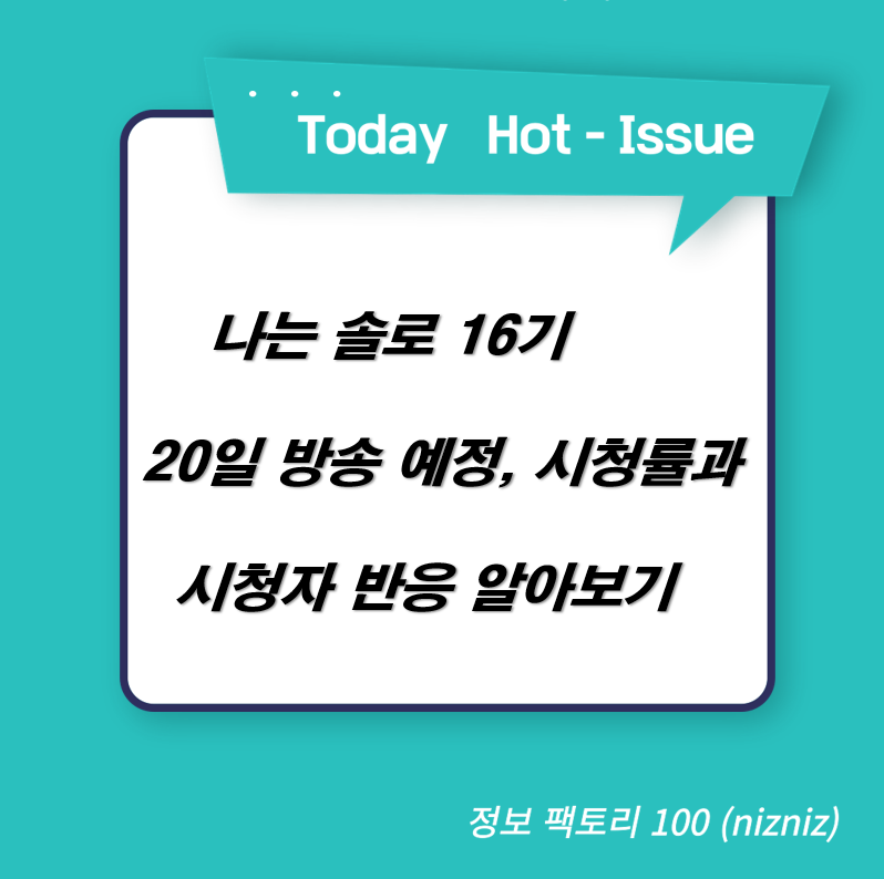  나는 솔로 16기 20일 방송 예정, 시청률과 시청자 반응 알아보기