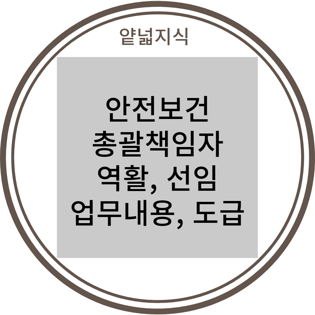 안전보건총괄책임자의 역활, 선임, 업무내용, 도급내용