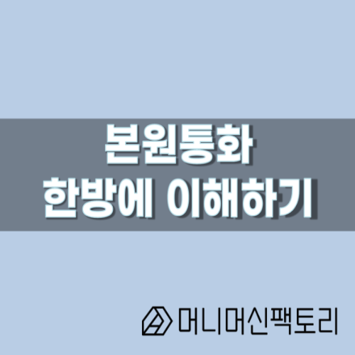  본원통화, 한방에 이해하기