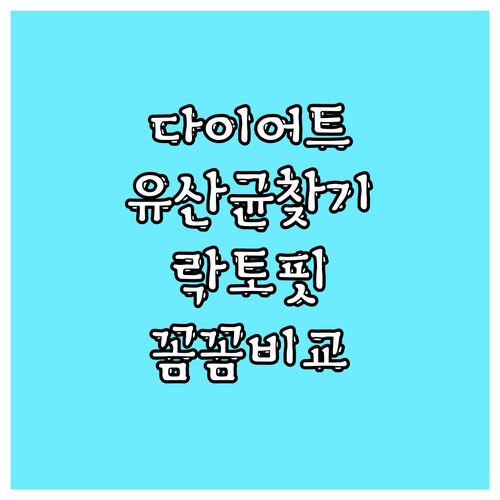 내게 딱 맞는 다이어트 유산균 찾기!