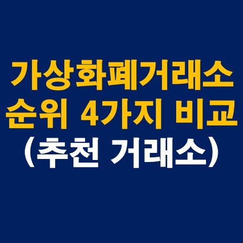 가상화폐 거래소 순위 4가지 비교 바이낸스, 코인베이스, FTX, 크립토닷컴_썸네일