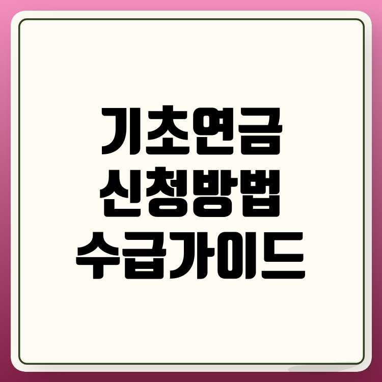 기초연금 신청 절차와 수급 자격에 대한 완벽 가이드