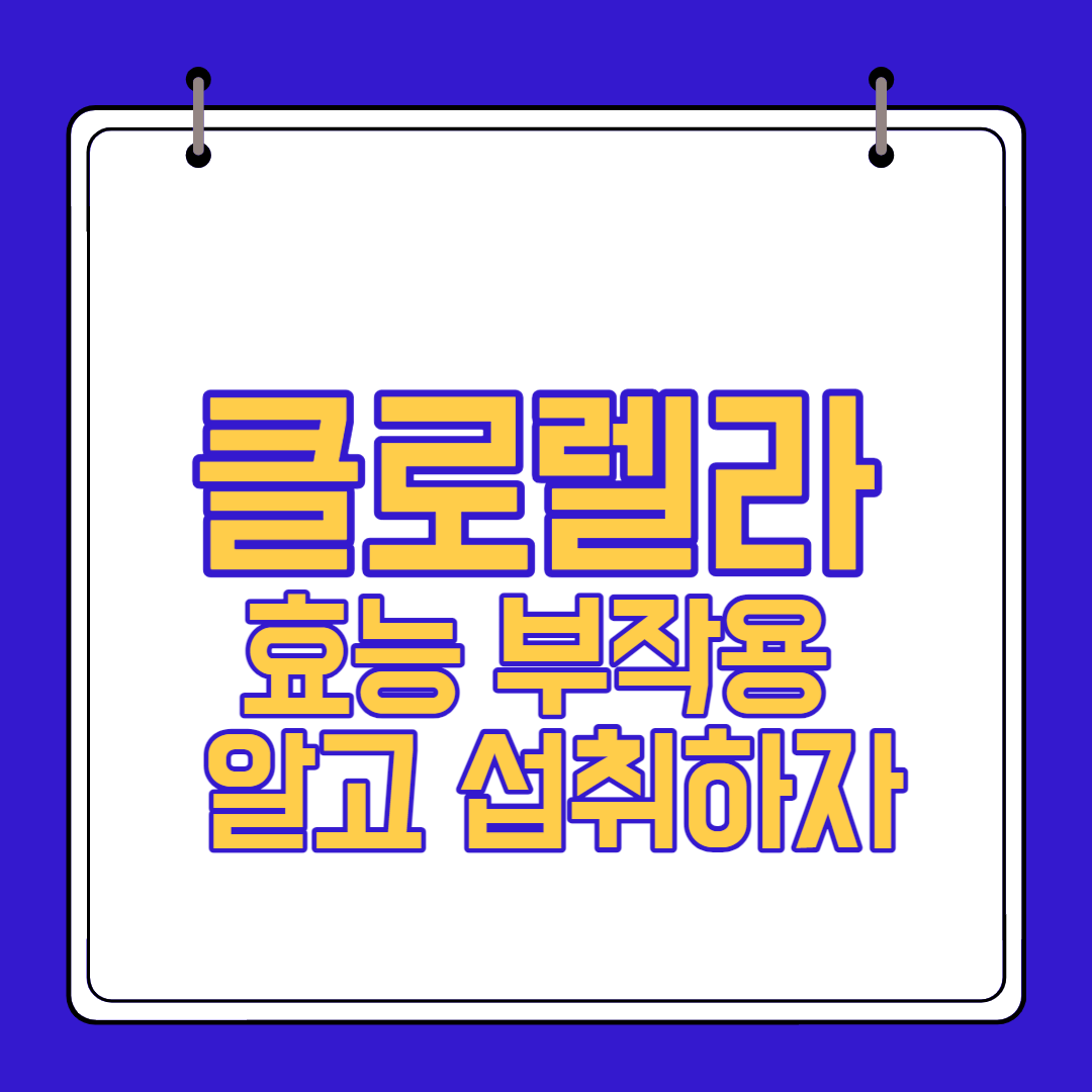 클로렐라 효능 부작용 알고 섭취하자