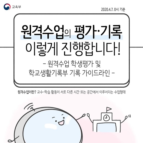  4월 9일 온라인 개학 실시! 원격수업의 평가 및 기록 방법은 어떻게 진행될까요?