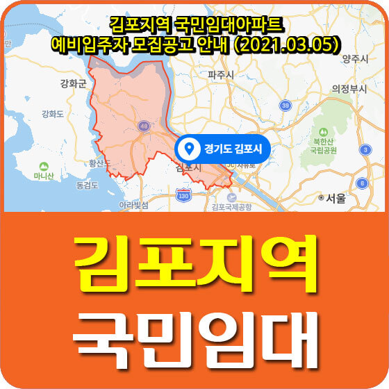  김포지역 국민임대아파트 예비입주자 모집공고 안내 (2021.03.05)