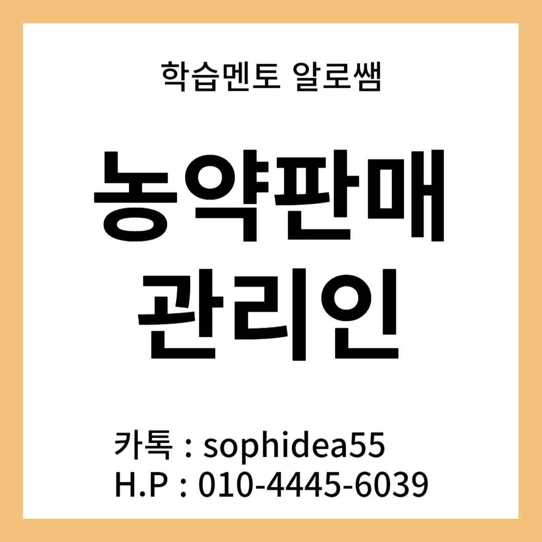  농약판매관리인 등록조건, 온라인으로 쉽게 준비하는 방법!