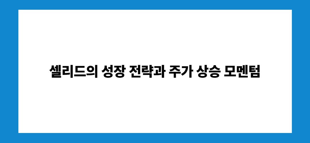 셀리드 주가 전망 및 유상증자