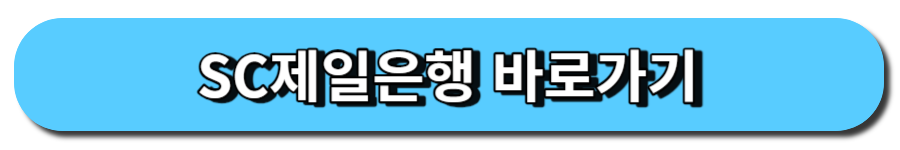 SC제일은행 바로가기