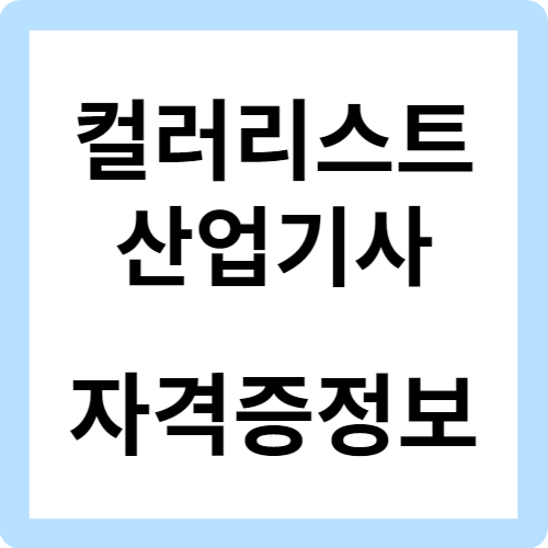 컬러리스트산업기사