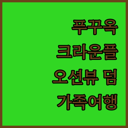 푸꾸옥 크라운 플라자 스타베이! 깨끗