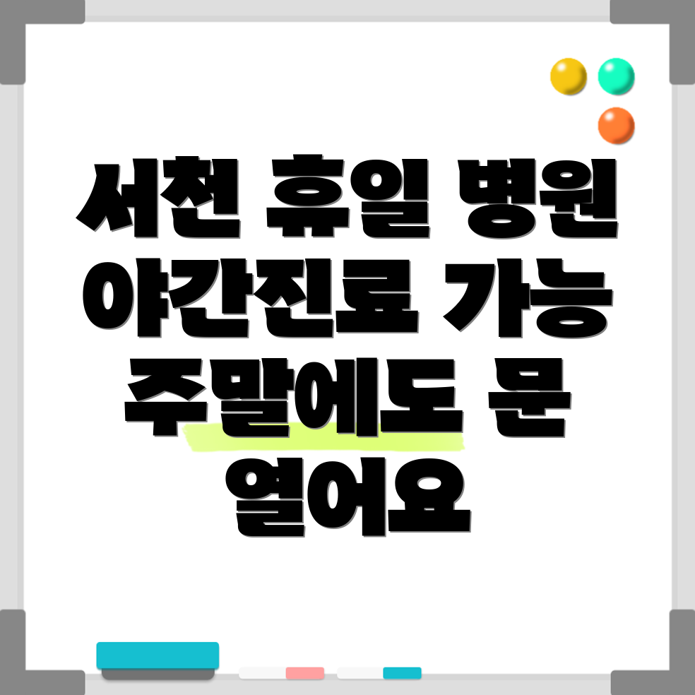 서천군 휴일 병원
