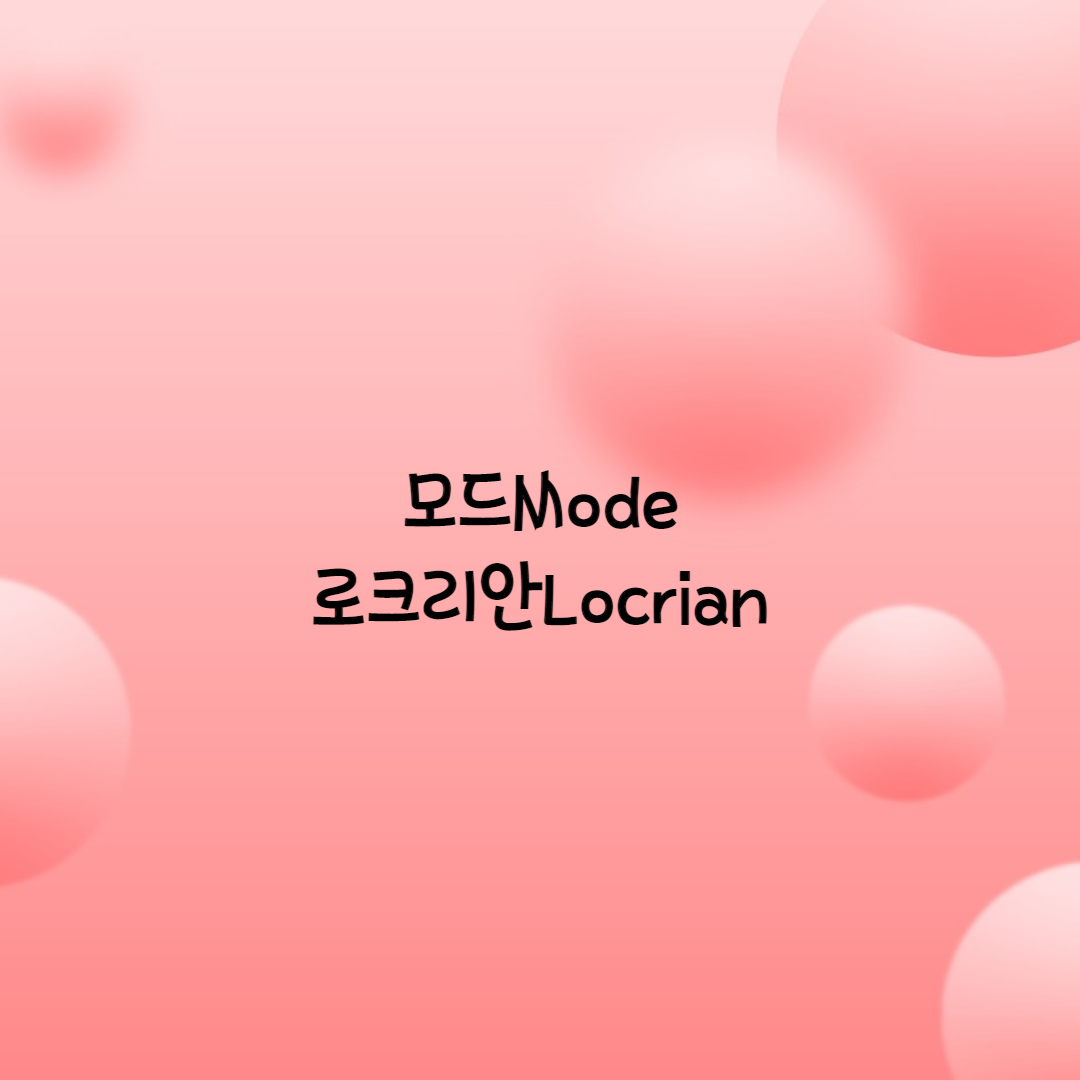  로크리안 모드 Locrian Mode