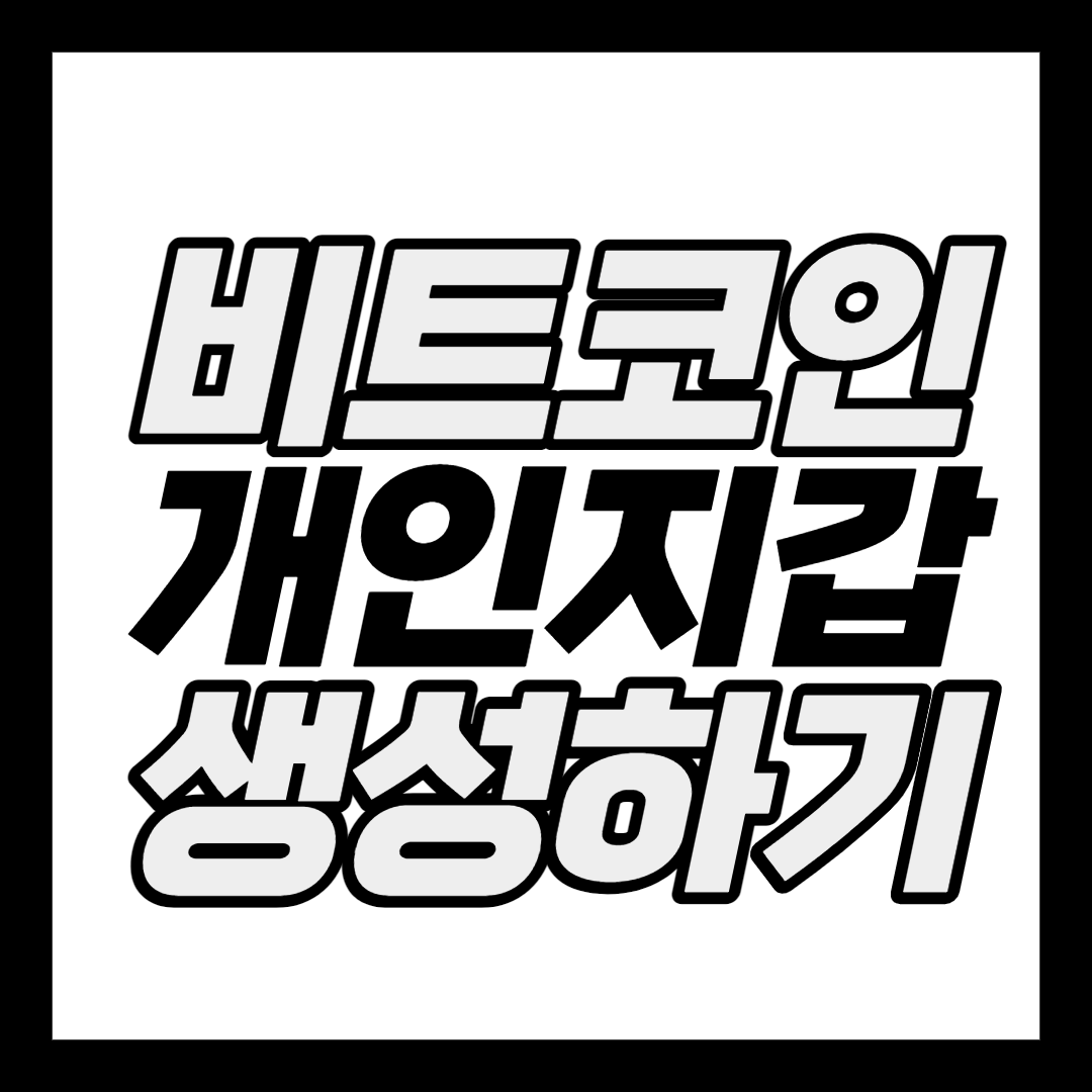  비트코인 개인 지갑 생성하기(Bitcoin wallet) (Feat.blockchain wallet)