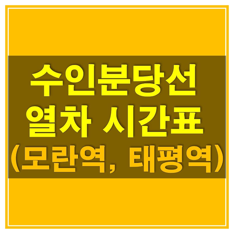 썸네일-수인-분당선-모란역&#44;-태평역-열차-시간표