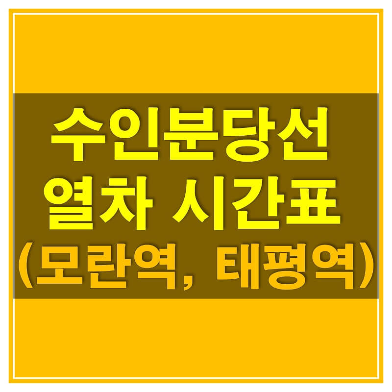  수인 분당선 모란역, 태평역 열차 시간표 (청량리/왕십리 방면, 인천/오이도/고색/죽전 방면)