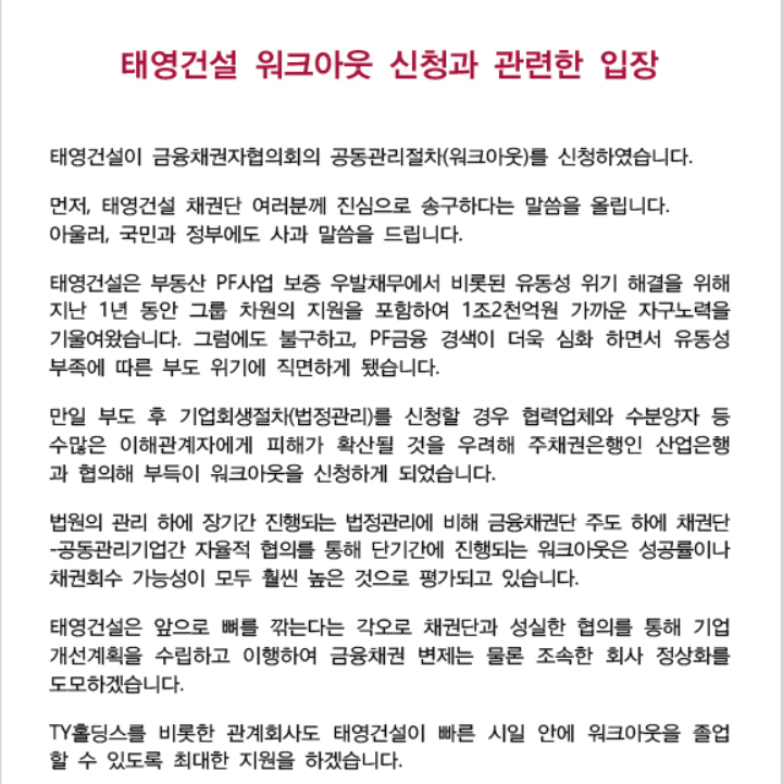  태영건설 워크아웃 신청의 전말 진짜 터진건가
