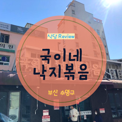  [부산 수영구/광안동 맛집]부산 지인 추천'국이네 낙지볶음'