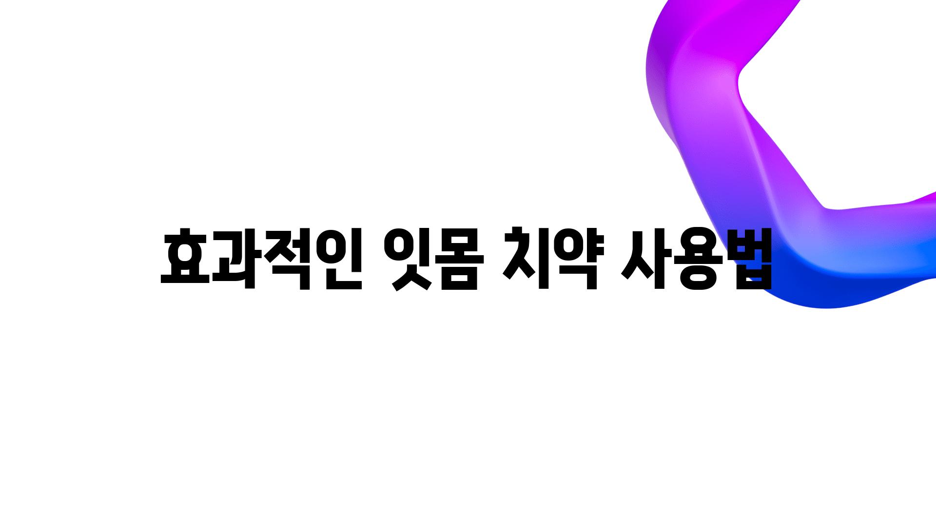 효과적인 잇몸 치약 사용법