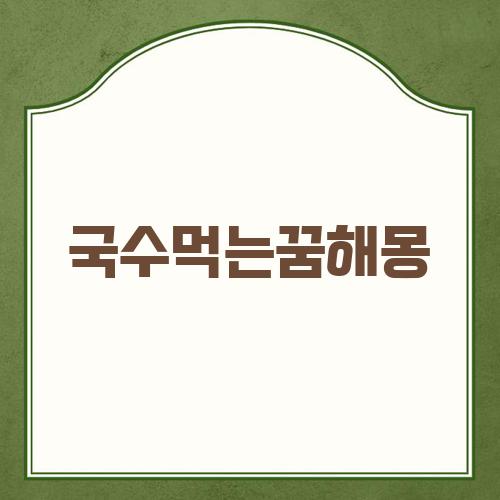 국수먹는꿈해몽