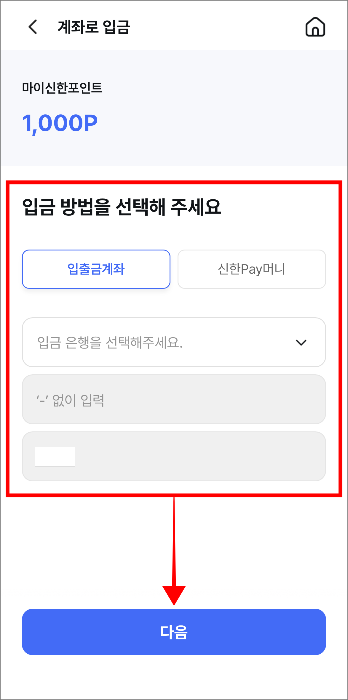 입금 방법을 선택하고 다음을 선택