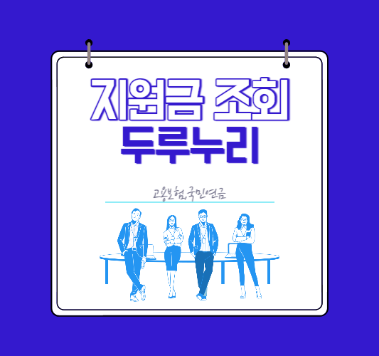 두루누리-지원금조회-지원대상